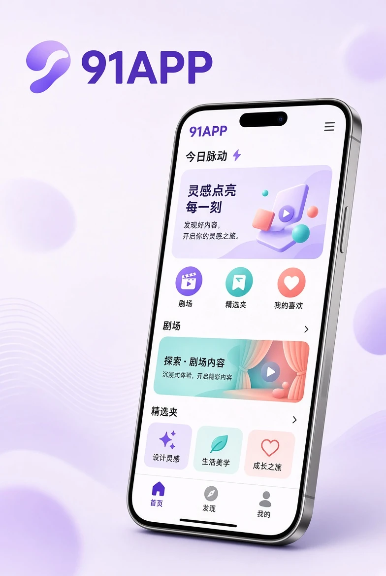91APP手机端使用视觉